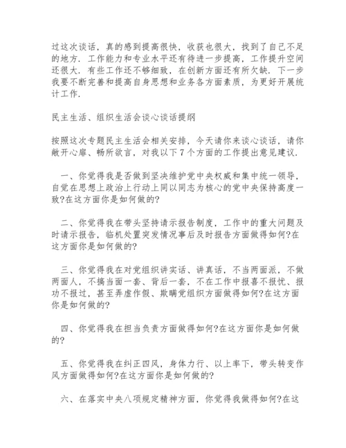 民主生活、组织生活会谈心谈话提纲.docx