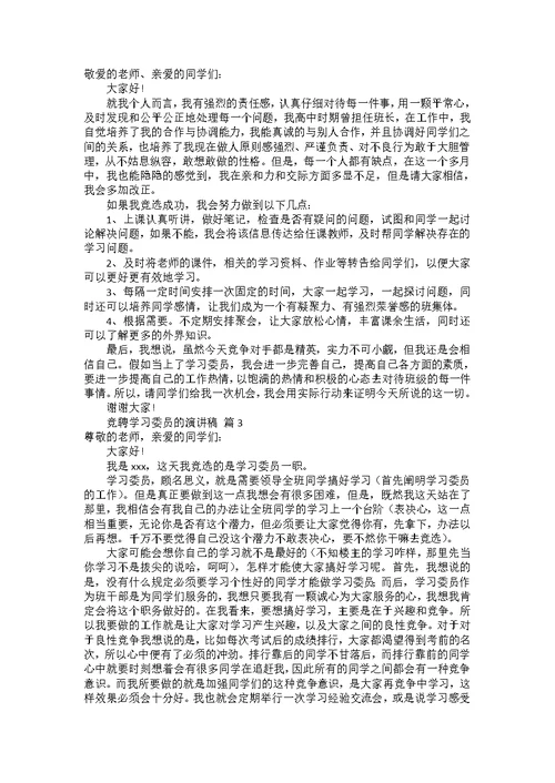 竞聘学习委员的演讲稿三篇1