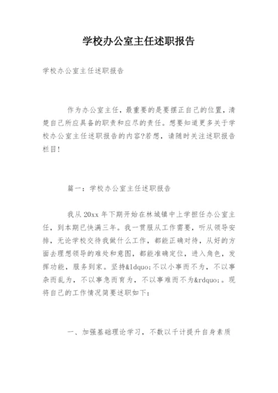 学校办公室主任述职报告_47.docx