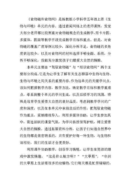 《食物链与食物网》教学反思