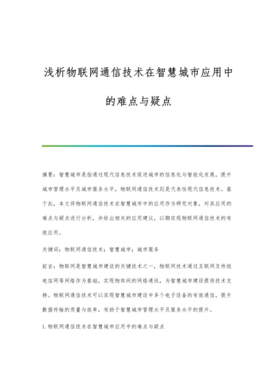 浅析物联网通信技术在智慧城市应用中的难点与疑点.docx