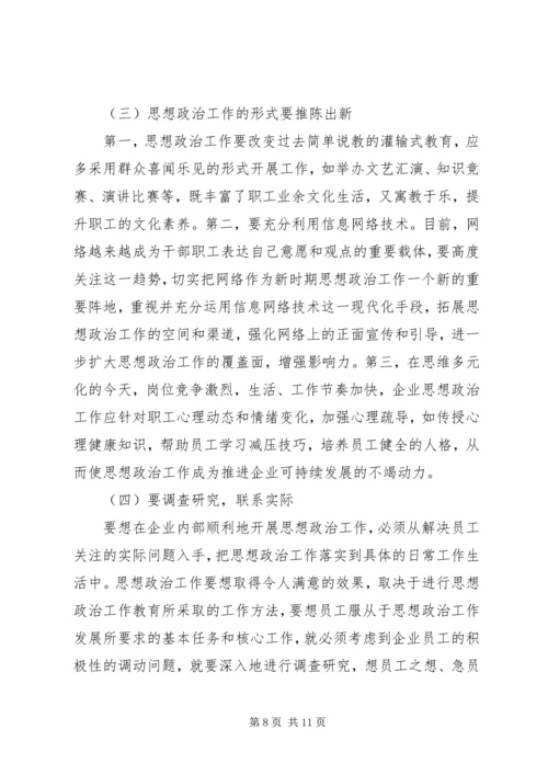 关于加强和改进企业思想政治工作的几点思考.docx