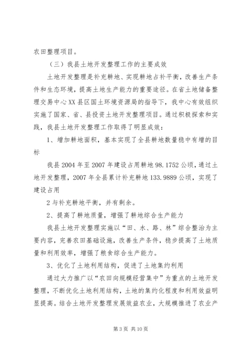 土地开发整理工作的调研报告.docx