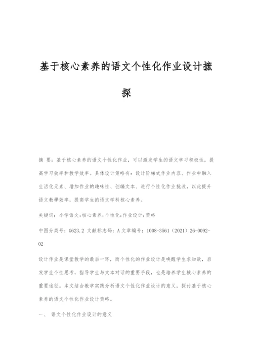 基于核心素养的语文个性化作业设计摭探.docx