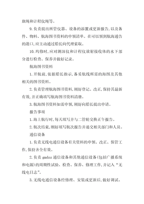 2023年二副岗位职责5篇
