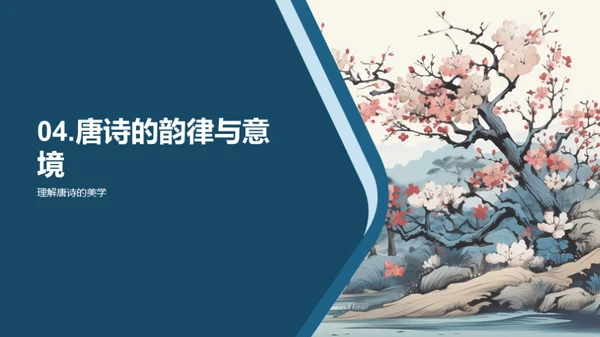 深解唐诗韵律美