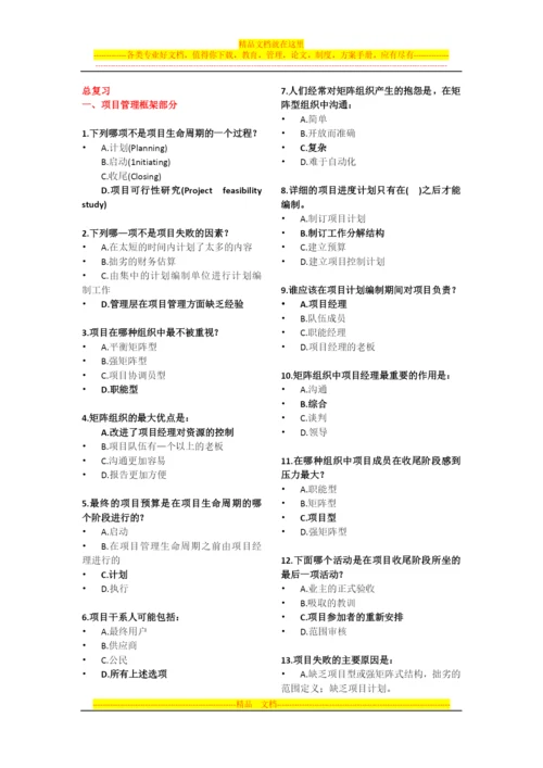 项目管理-ppt-选择题总复习.docx