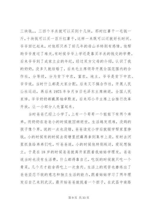 我的家族史[五篇范文].docx