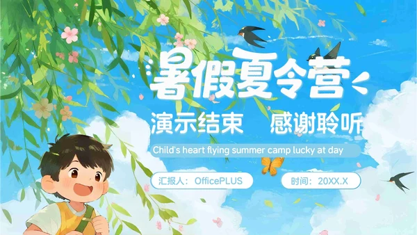 蓝色卡通风暑假夏令营欢乐行PPT模板