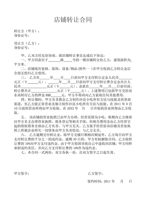 小吃店合同