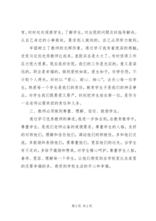 学习优秀教师心得体会★ (4).docx