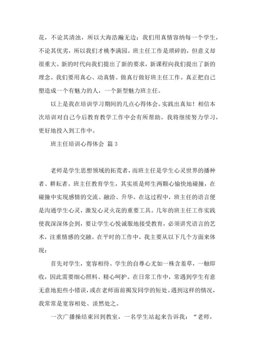 热门班主任培训心得体会汇总10篇.docx