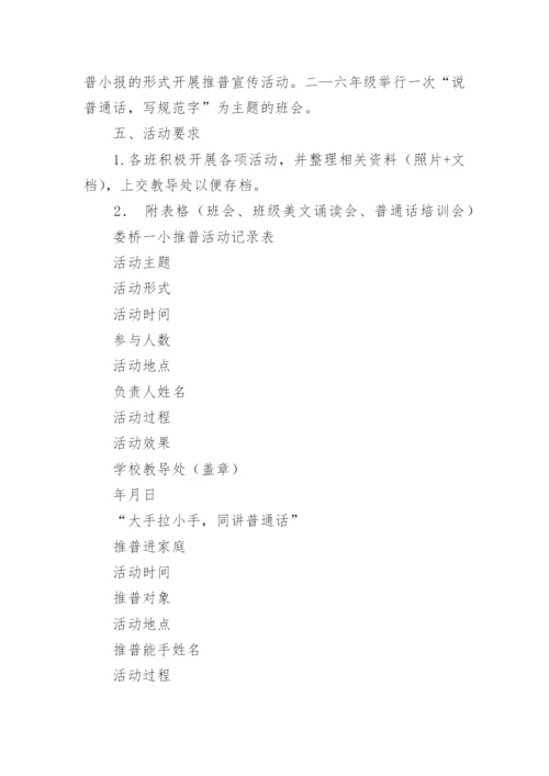 小学普通话推广活动方案_1.docx