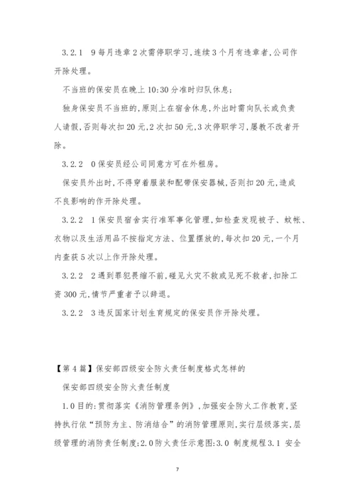 保安责任制度10篇.docx