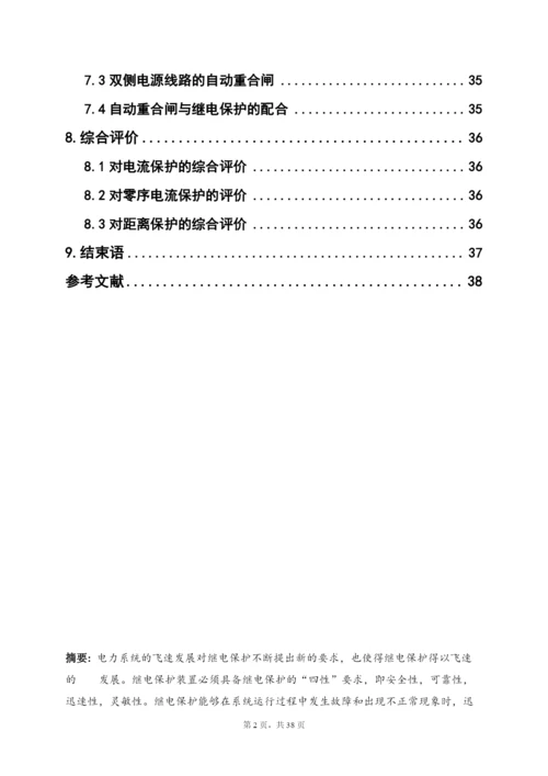 继电保护课程设计论文-110kv电网线路保护设计.docx