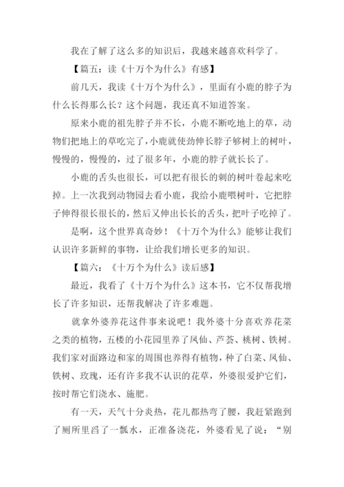 小学生读十万个为什么有感.docx