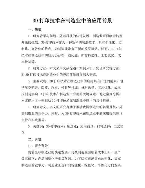 3D打印技术在制造业中的应用前景