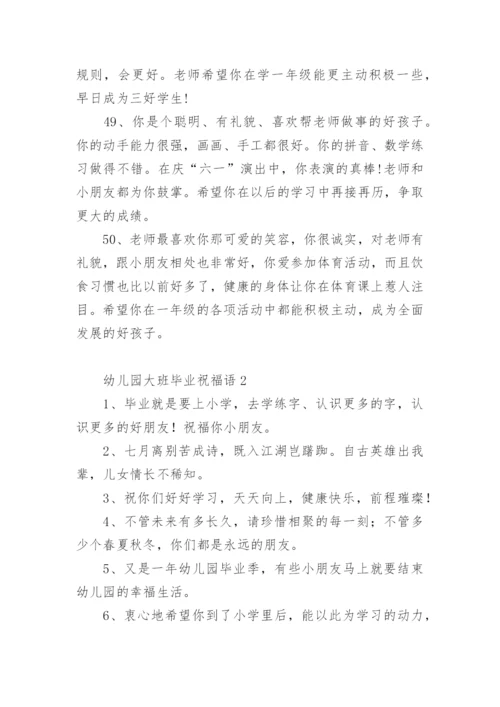 幼儿园大班毕业祝福语.docx