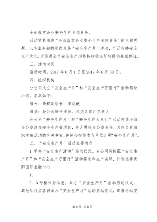贵州分公司安全生产月和安全生产万里行活动方案 (3).docx