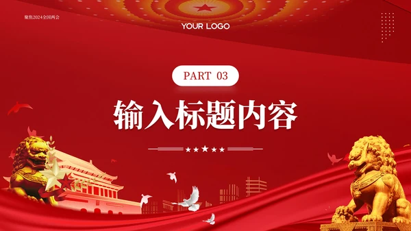 红色党政风从政府工作报告中的十个“新”看中国经济走势PPT模板