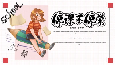 插画风可爱小清新停课不停学通用PPT模板