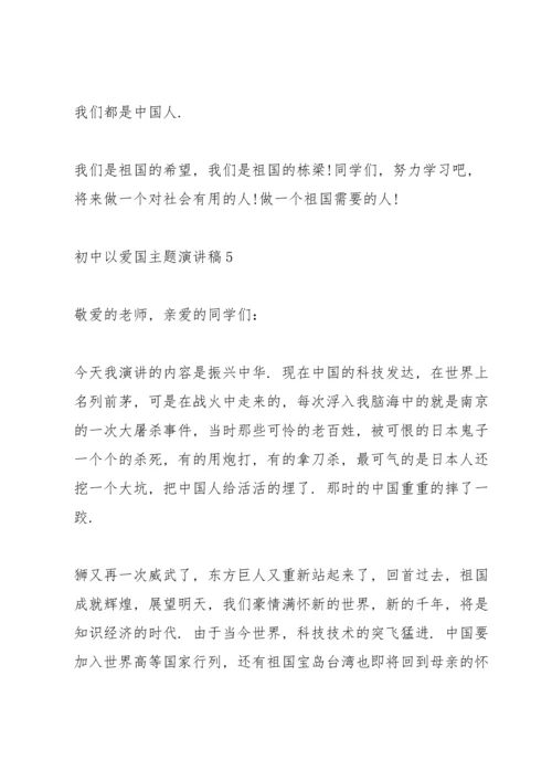 初中以爱国主题演讲稿.docx