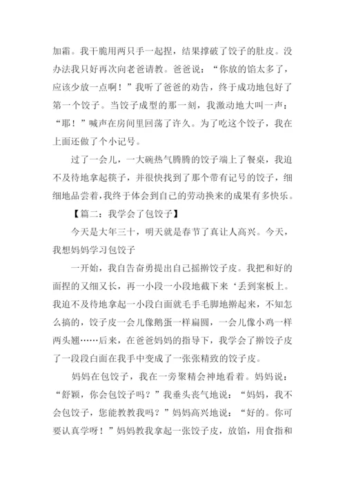 我学会了包饺子日记.docx