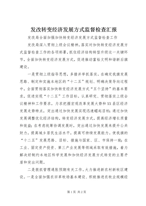 发改转变经济发展方式监督检查汇报.docx