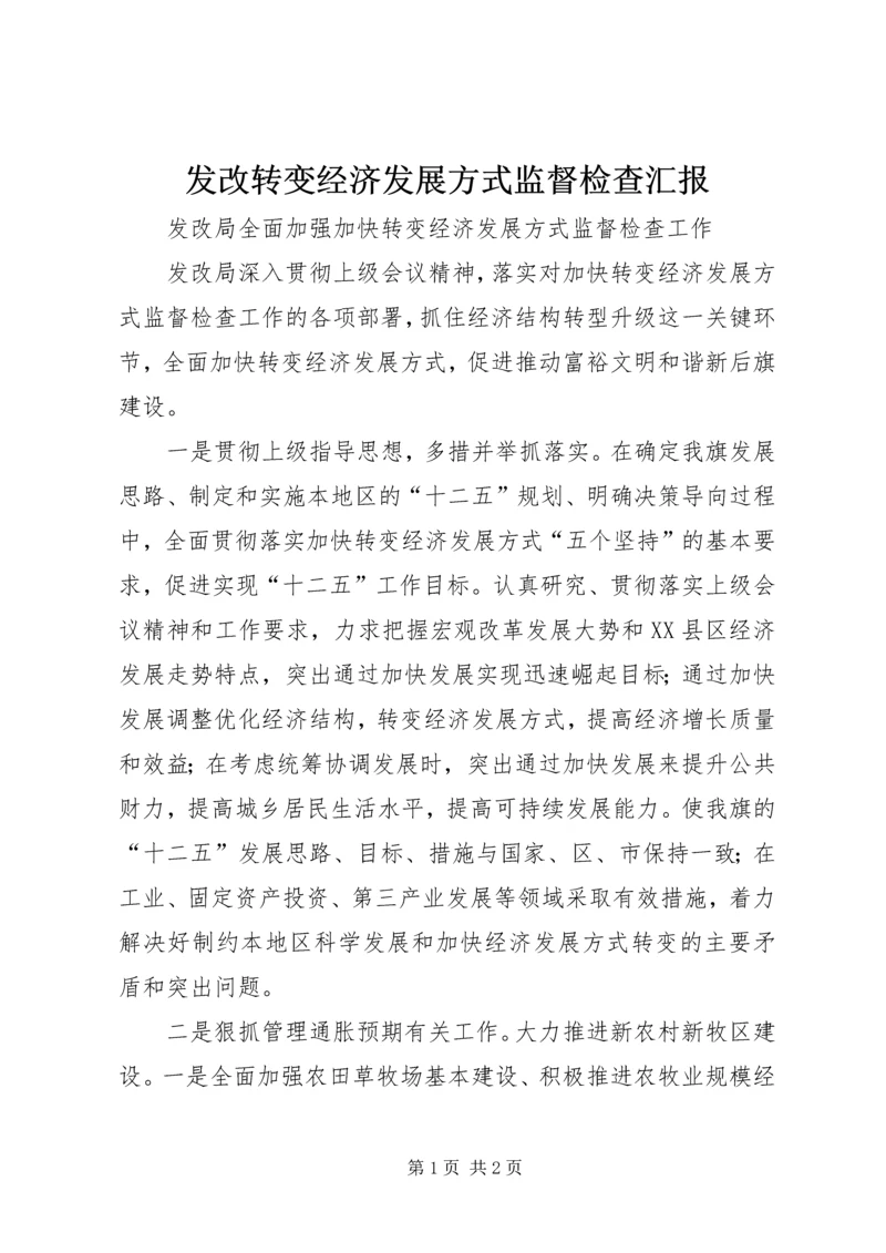 发改转变经济发展方式监督检查汇报.docx