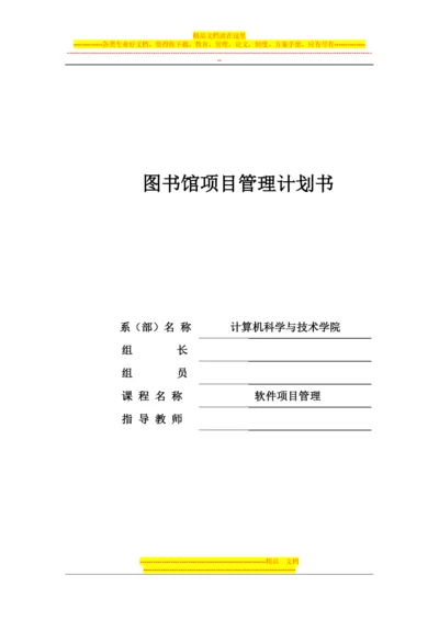 图书馆项目管理计划书.docx