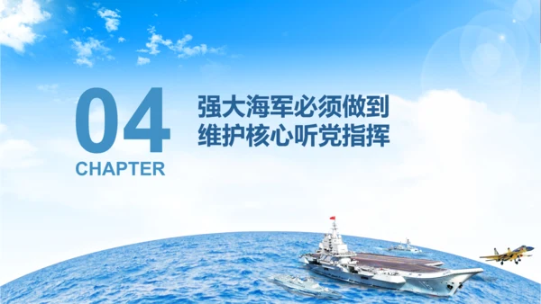 军队教育建设强大蓝海海军航母舰队PPT