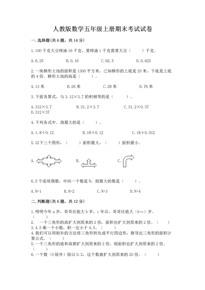 人教版数学五年级上册期末考试试卷及答案（最新）.docx