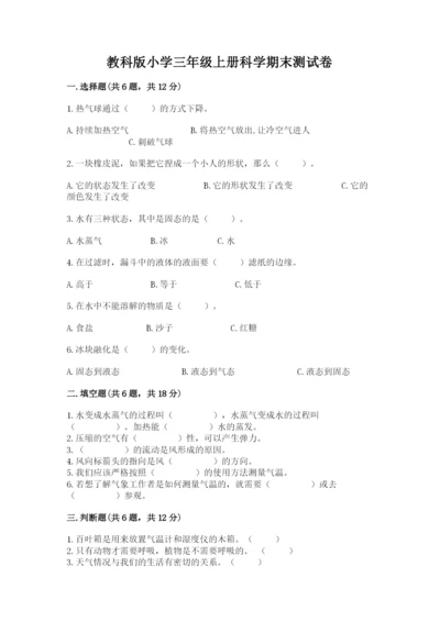 教科版小学三年级上册科学期末测试卷（达标题）.docx