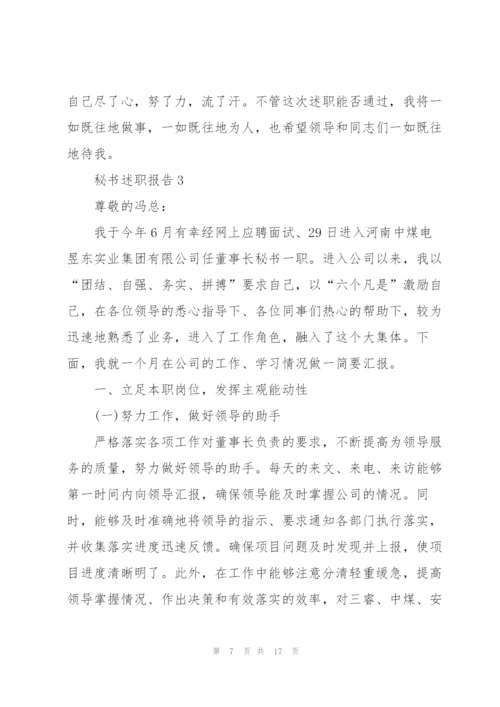 秘书个人工作述职报告.docx