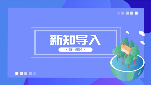 人教版七年级生物教学课件PPT模板