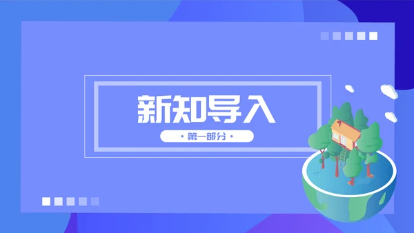 人教版七年级生物教学课件PPT模板