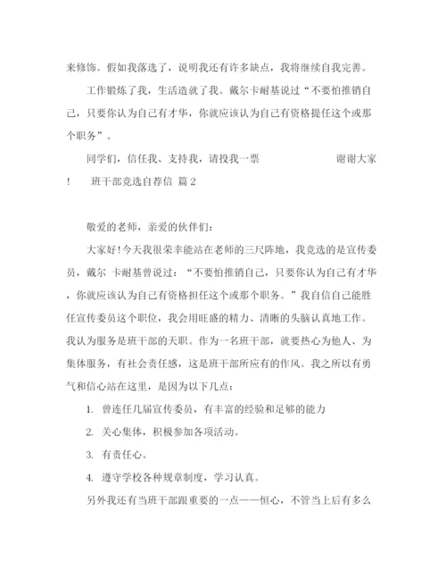 精编之班干部竞选自荐信范文七篇.docx