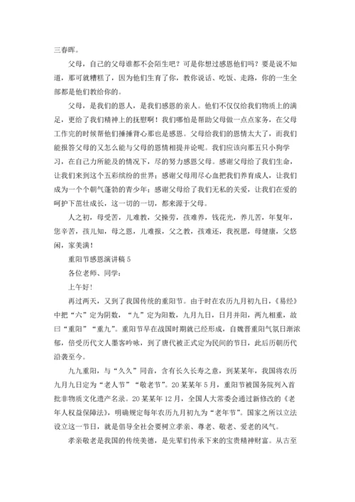 重阳节感恩演讲稿12篇.docx