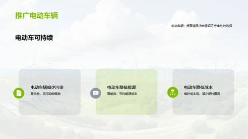 绿色革新：货运之变