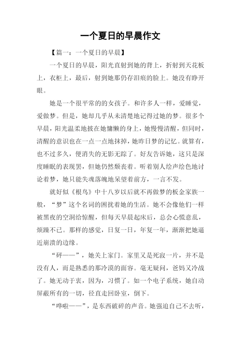 一个夏日的早晨作文-1.docx