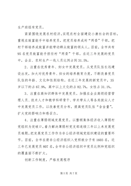 完善创新党员发展汇报.docx