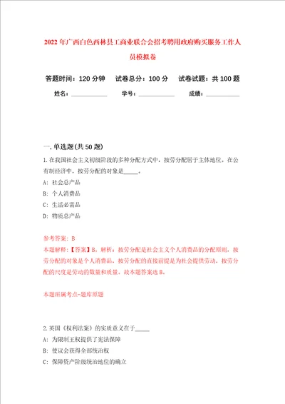 2022年广西白色西林县工商业联合会招考聘用政府购买服务工作人员押题卷8