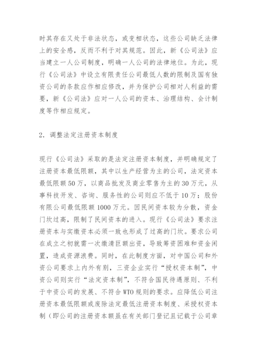 《公司法》完善之我见论文.docx