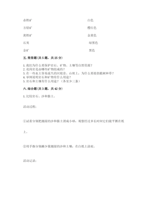 教科版科学四年级下册第三单元《岩石与土壤》测试卷及一套完整答案.docx