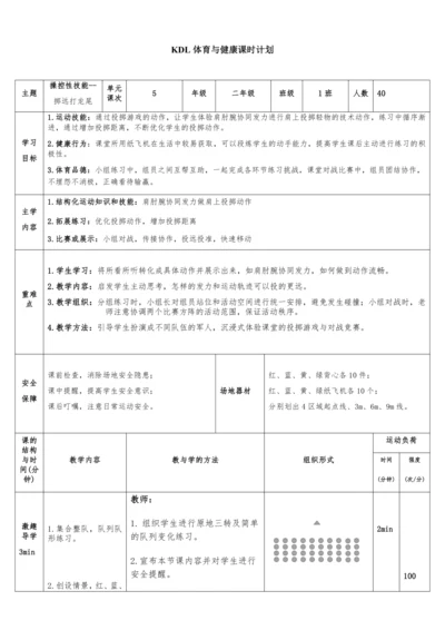 体育与健康二年级 第5课时 看谁掷的远--操控性技能：掷远打龙尾 大单元课时教案
