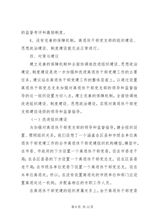 离退休干部党建工作的调研报告.docx