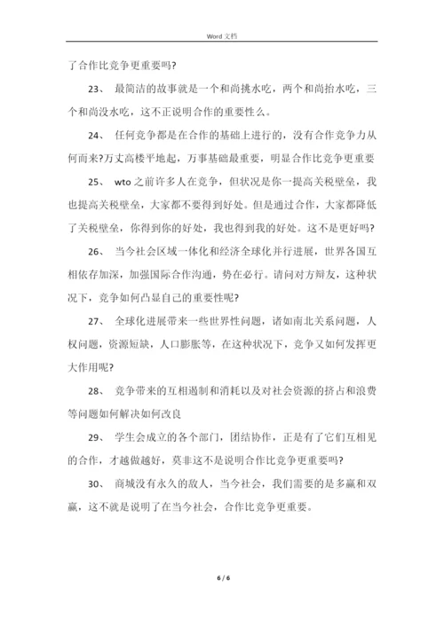 合作与竞争那个更重要辩论赛.docx