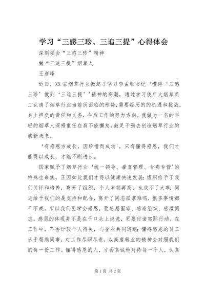 学习“三感三珍、三追三提”心得体会 (2).docx