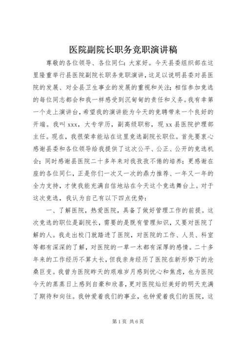 医院副院长职务竞职演讲稿 (7).docx