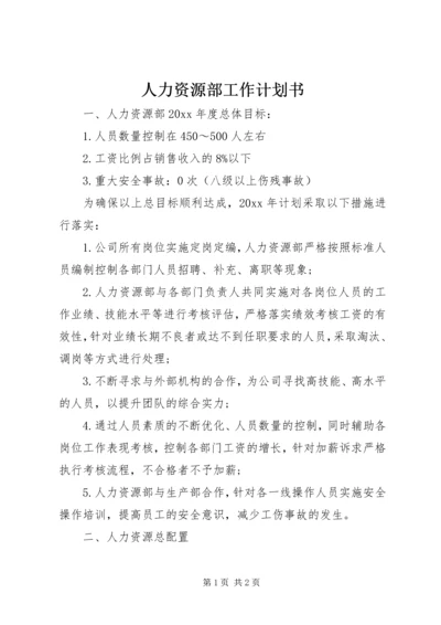 人力资源部工作计划书.docx